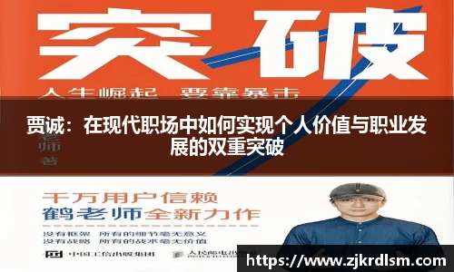贾诚：在现代职场中如何实现个人价值与职业发展的双重突破