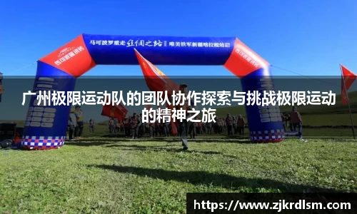 广州极限运动队的团队协作探索与挑战极限运动的精神之旅