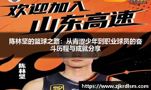 陈林坚的篮球之路：从青涩少年到职业球员的奋斗历程与成就分享